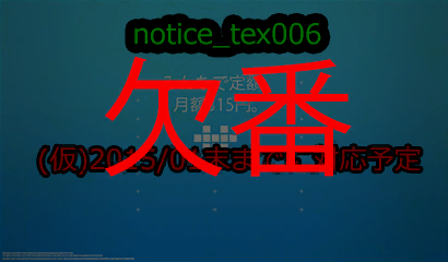 notice_tex006_1.png